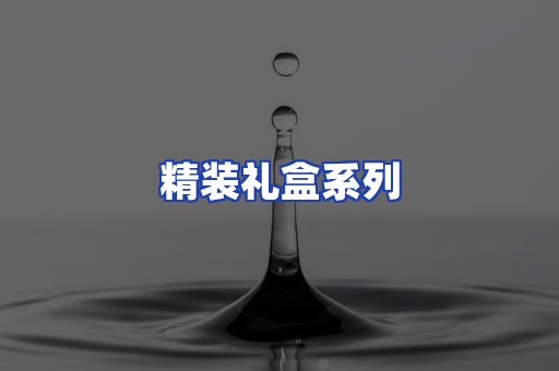 精装礼盒系列